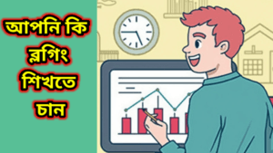 ব্লগিং থেকে অর্থ উপার্জন