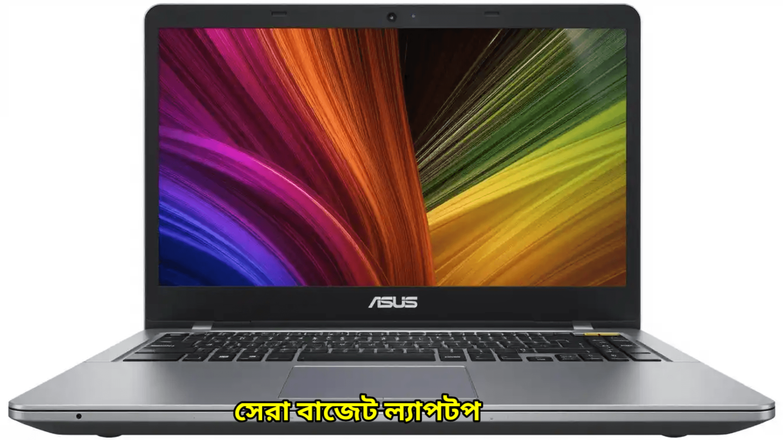 সেরা বাজেট ল্যাপটপ