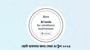 ছোট ব্যবসার জন্য সেরা AI টুল ২০২৫