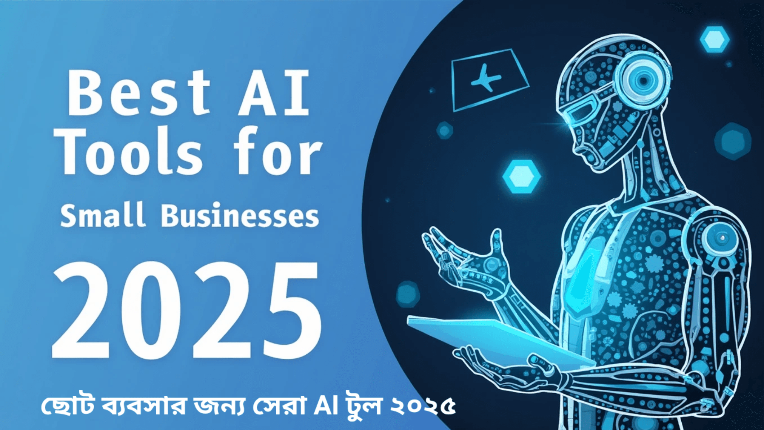 ছোট ব্যবসার জন্য সেরা AI টুল ২০২৫