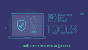 ছোট ব্যবসার জন্য সেরা AI টুল ২০২৫