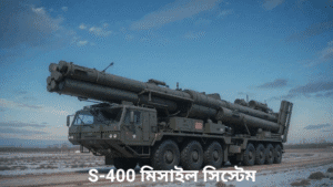 S-400 মিসাইল সিস্টেম