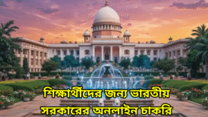 শিক্ষার্থীদের জন্য ভারতীয় সরকারের অনলাইন চাকরি