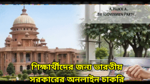 শিক্ষার্থীদের জন্য ভারতীয় সরকারের অনলাইন চাকরি
