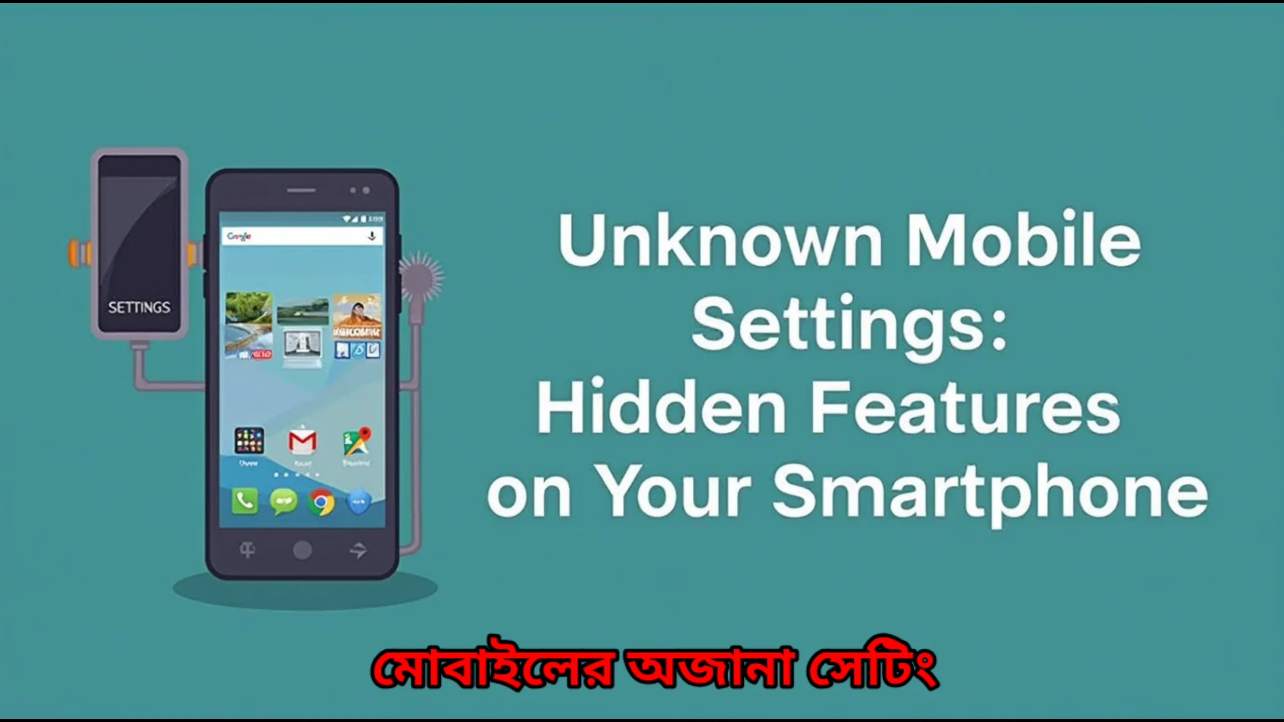 মোবাইলের অজানা সেটিং