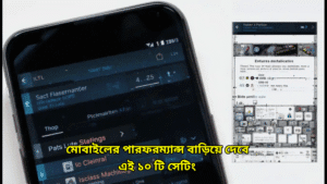 মোবাইলের পারফরম্যান্স বাড়িয়ে দেবে এই ১০ টি সেটিং