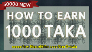 ৫০০০০ টাকা দিয়ে প্রতিদিন ১০০০ টাকা উপার্জন