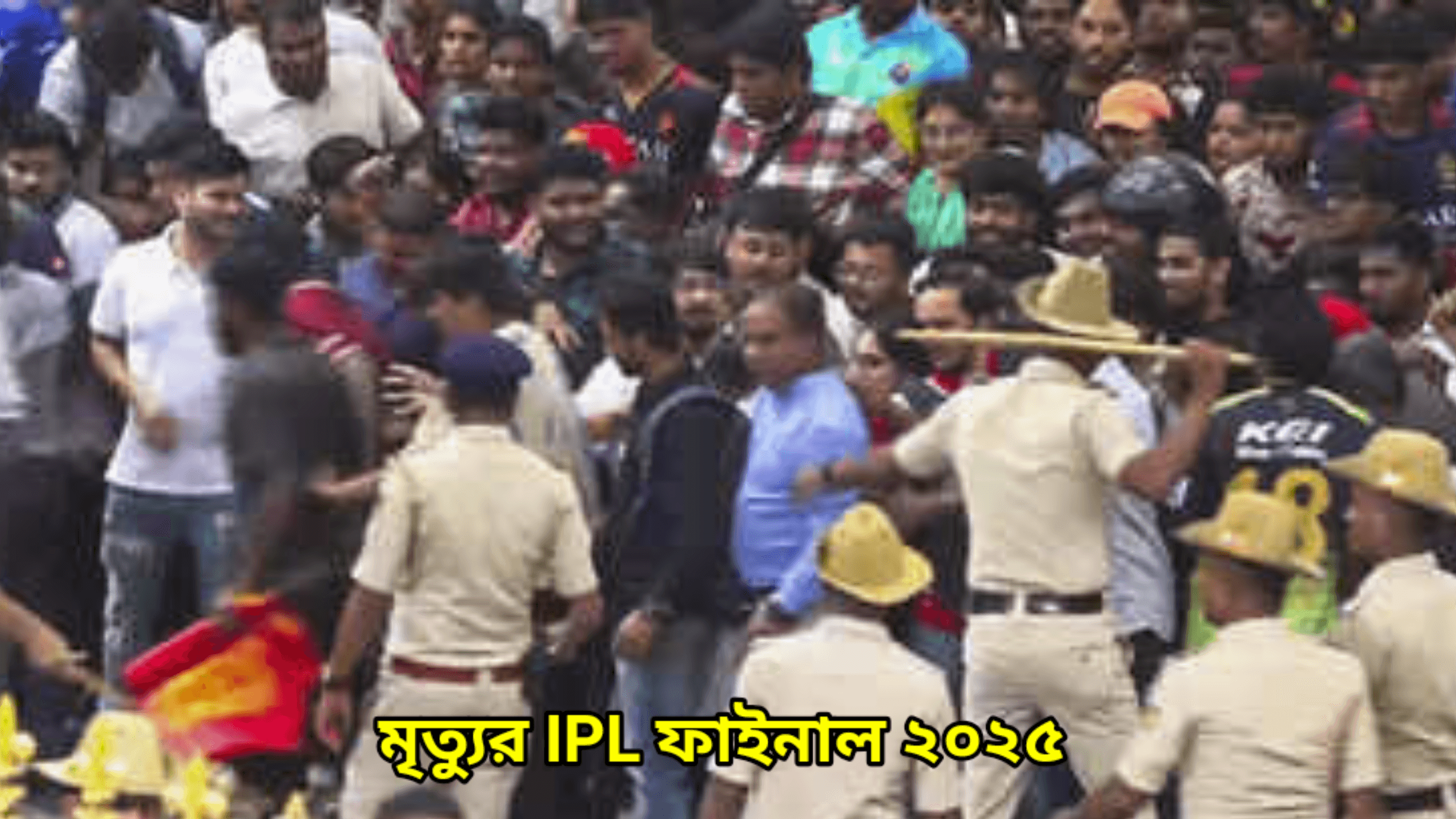 মৃত্যুর IPL ফাইনাল ২০২৫