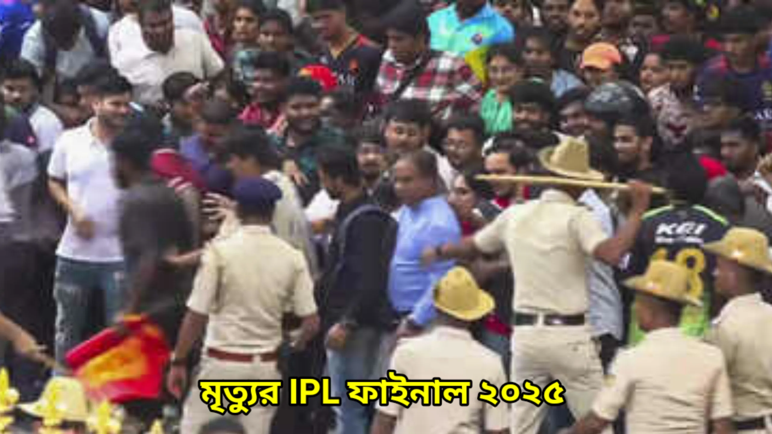 মৃত্যুর IPL ফাইনাল ২০২৫
