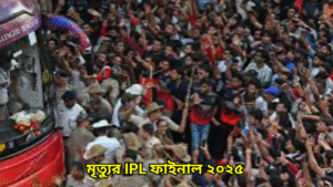 মৃত্যুর IPL ফাইনাল ২০২৫