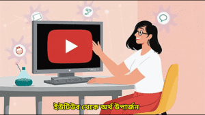 ইউটিউব থেকে অর্থ উপার্জন