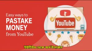 ইউটিউব থেকে অর্থ উপার্জন