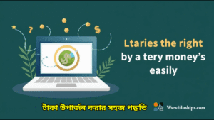 টাকা উপার্জন করার সহজ পদ্ধতি