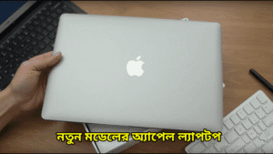 নতুন মডেলের অ্যাপেল ল্যাপটপ