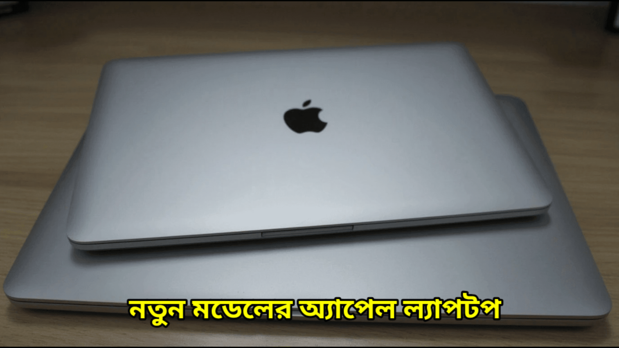 নতুন মডেলের অ্যাপেল ল্যাপটপ