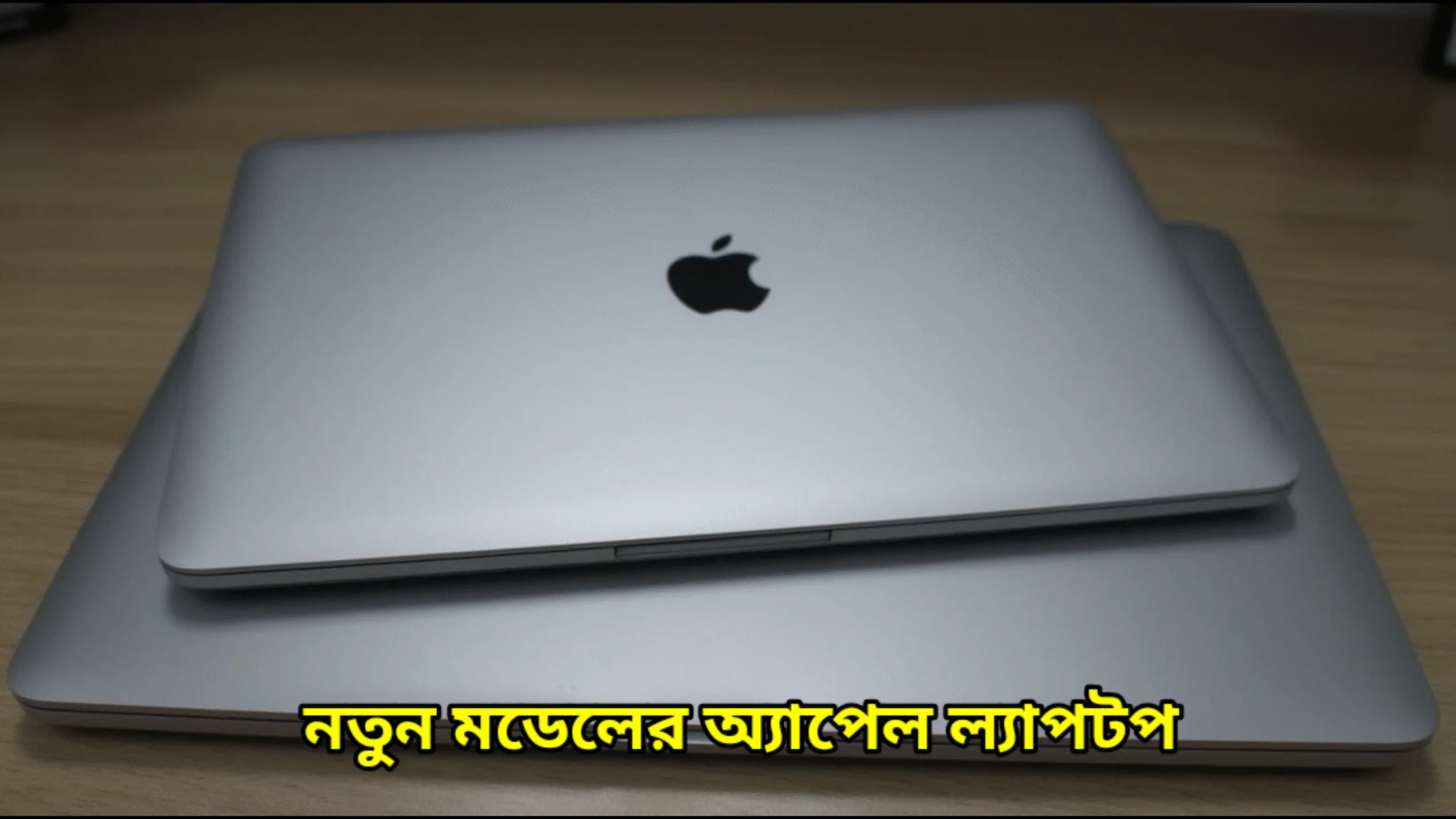 নতুন মডেলের অ্যাপেল ল্যাপটপ